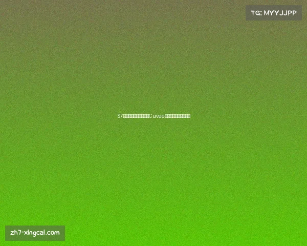 S7夺冠阵容揭秘：单杀王Cuvee的逆袭传奇与电竞旅程