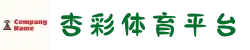 杏彩体育·(中国)官网-XINGCAISPORTS
